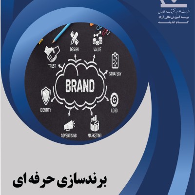 دوره برندسازی حرفه ای